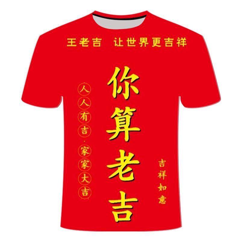 夏季爆款文字T恤你算老吉 3d印花创意系列短袖 个性创意圆领T恤
