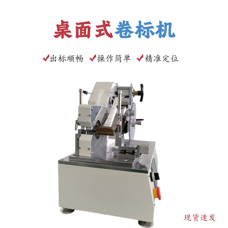 .深圳厂家自销桌面式卷标机多功能自动小型旋转S贴标机械 标签机