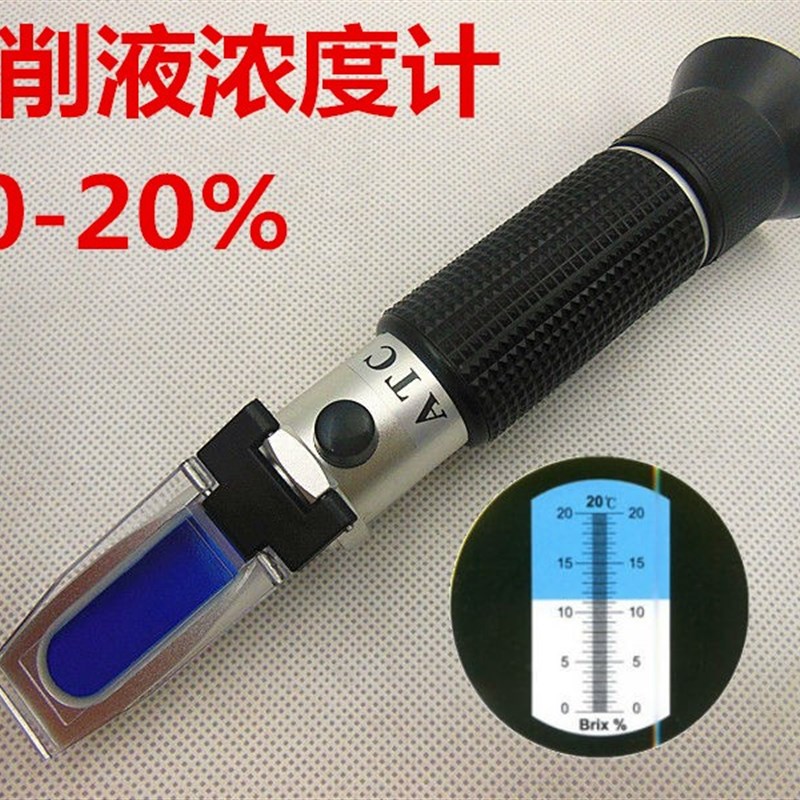 手持折光仪折射仪 切削液浓度计2 乳化液浓度仪 浓度测量仪