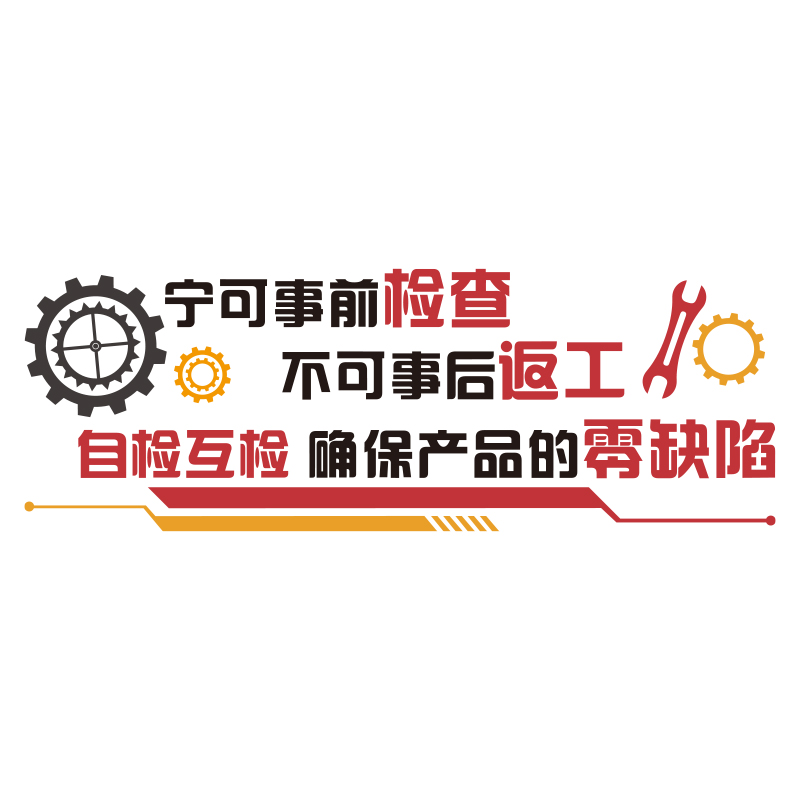 安全生产工厂车间宣传励志标语质量墙面贴公司企业文化办公室装饰