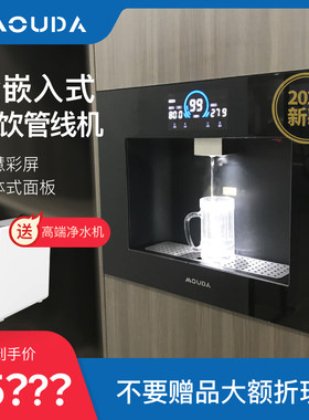 美欧达嵌入式管线一体饮水直饮即热净饮新