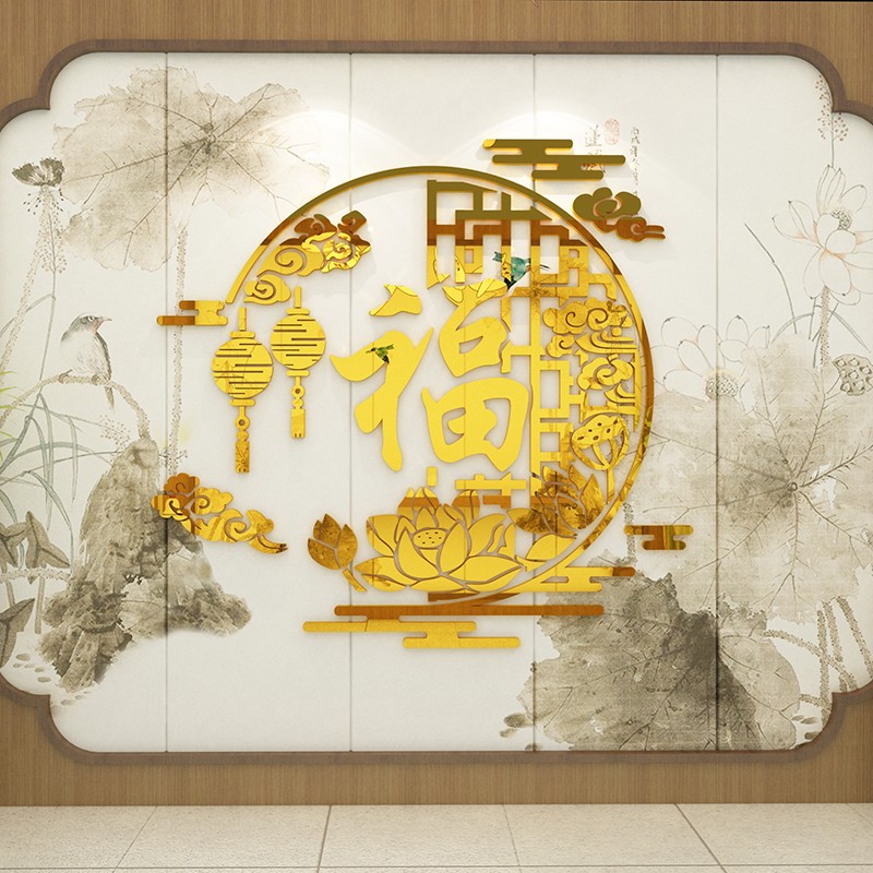 福字墙面贴纸亚克力3d立体电视背景壁画装饰自粘新年春节中式客厅图片