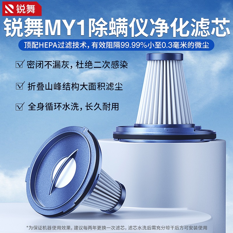 锐舞MY1除螨仪原装可水洗芯一个装