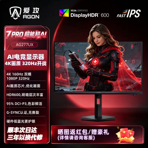 爱攻27英寸4K双模AI显示器160HZ