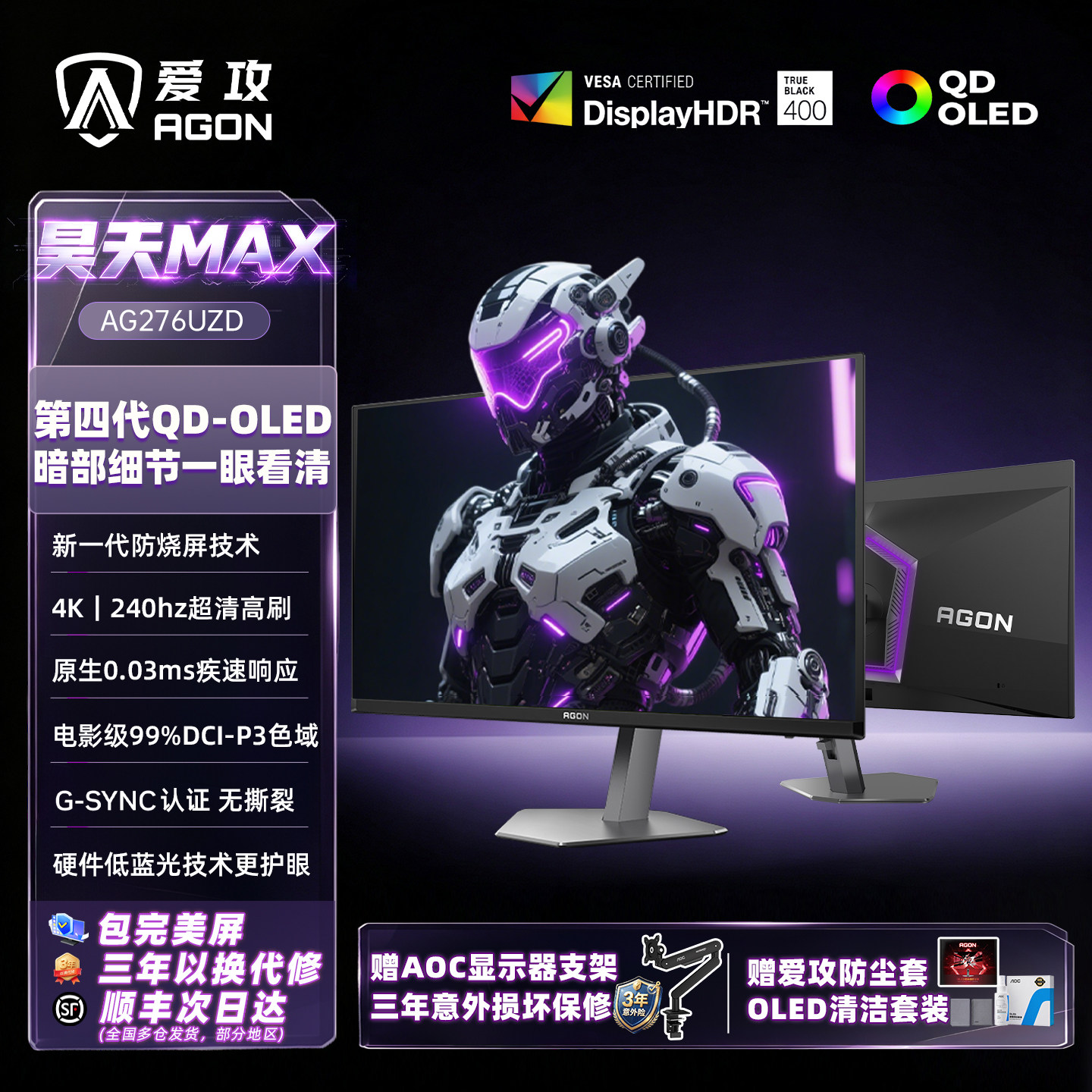 AOC爱攻AGON昊天MAX电竞27英寸OLED屏4K240Hz电脑显示器AG276UZD