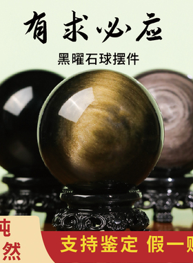 天然金曜石水晶球黑曜石摆件原矿暗藏金光彩虹眼银曜石客厅转运球