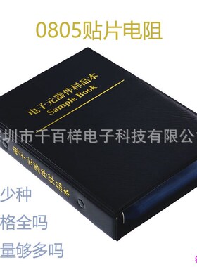221种阻值5525个1%0805全系列贴片O电阻样品本样品册元件