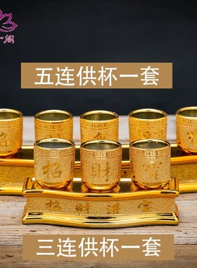 供佛陶瓷小酒杯拜神茶杯佛前w供水杯护法杯敬神杯金沙三五连杯家