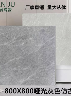 灰色全瓷哑光80i0x800仿古砖客厅餐厅厨房防滑地砖仿大理石纹瓷砖