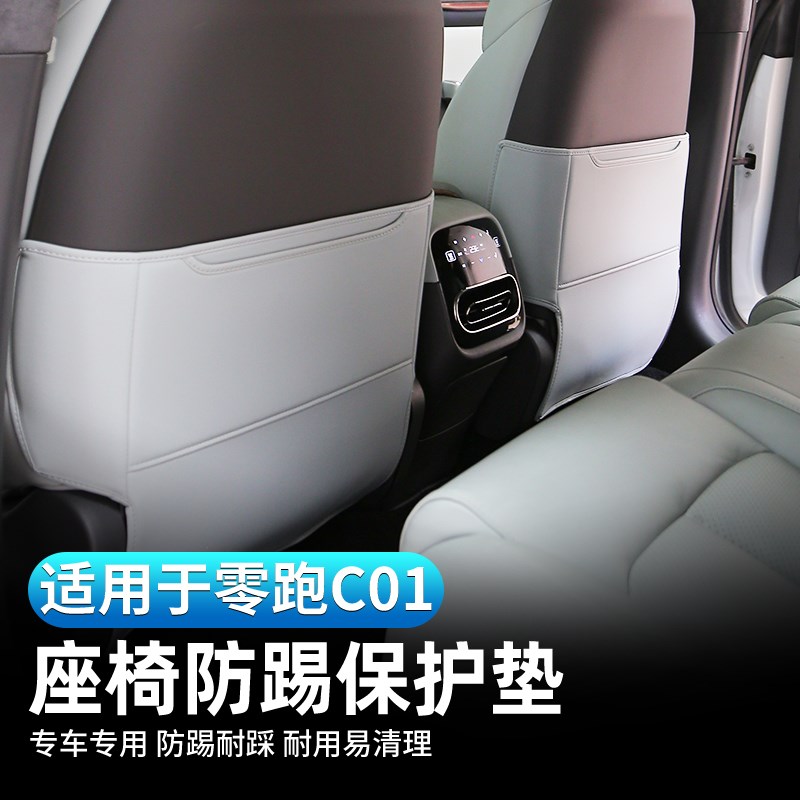 零跑C11座椅防踢垫C01u后排坐椅靠背储物兜防护垫汽车内饰改装用