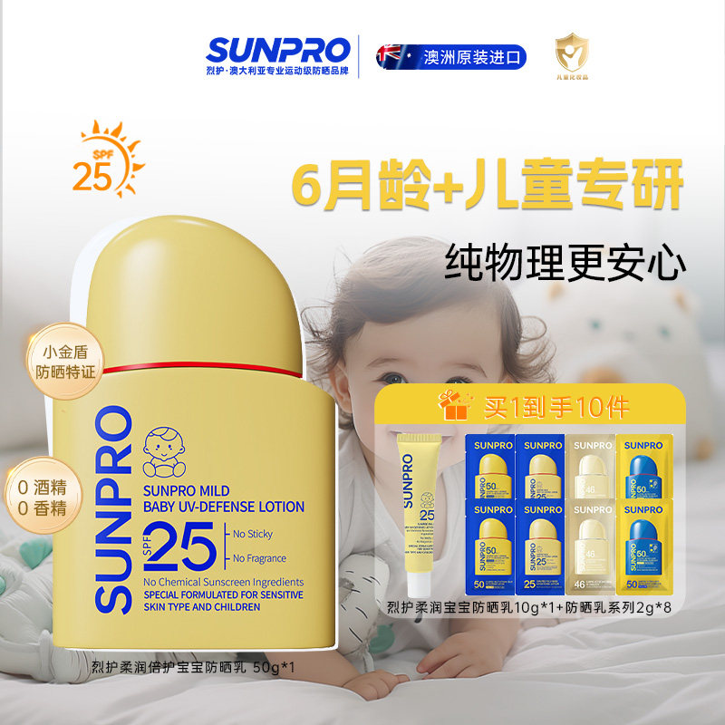 烈护SUNPRO宝宝婴童儿童纯物理防晒霜SPF25隔离紫外线澳洲防晒乳