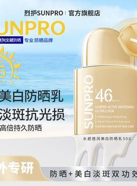 【冬季美白】烈护SUNPRO水感透润美白防晒乳淡斑隔离抗光损