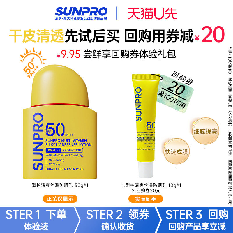 烈护Sunpro防晒乳干皮混干SPF50高倍防晒PA+++全光谱防晒霜