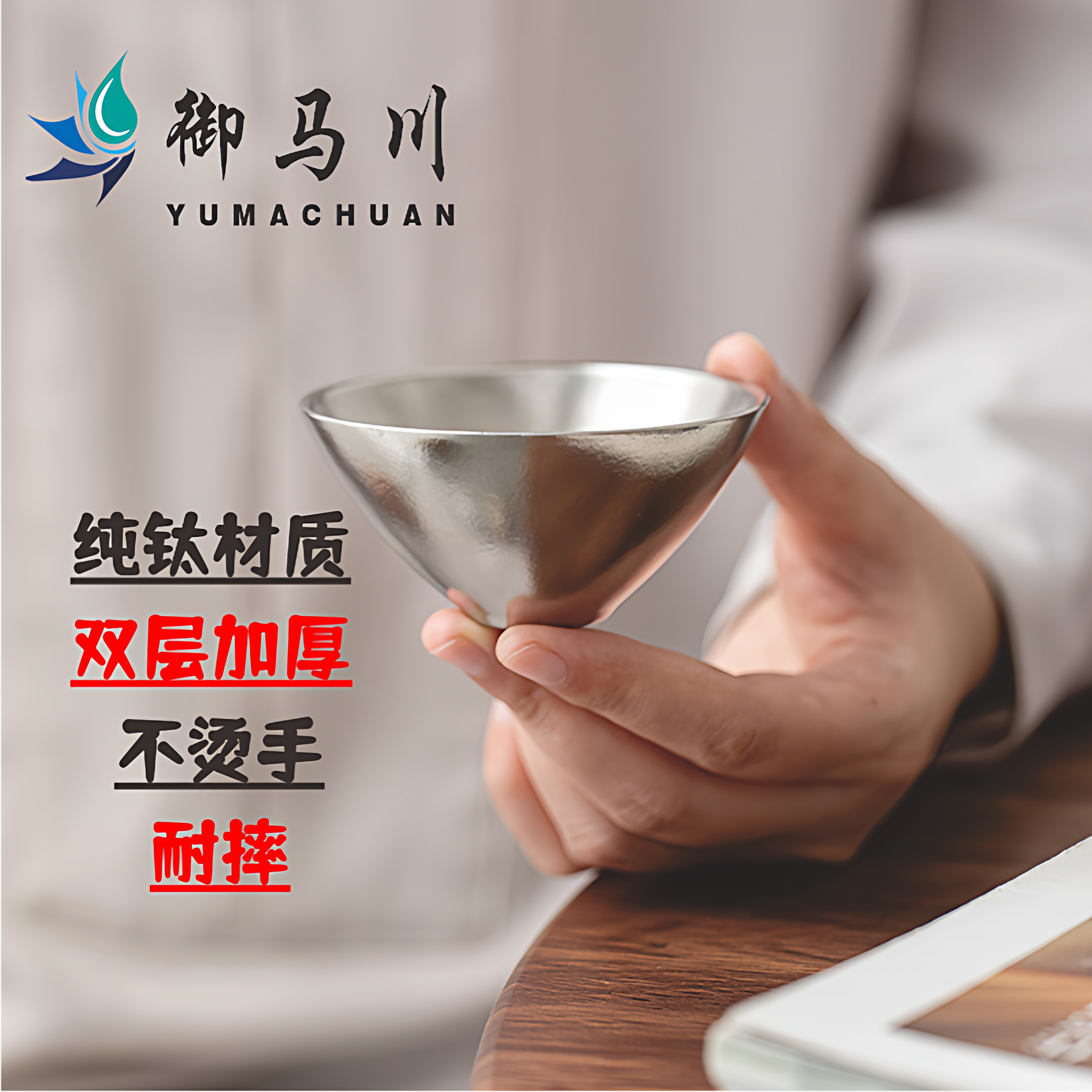 御马川纯钛茶杯主人杯