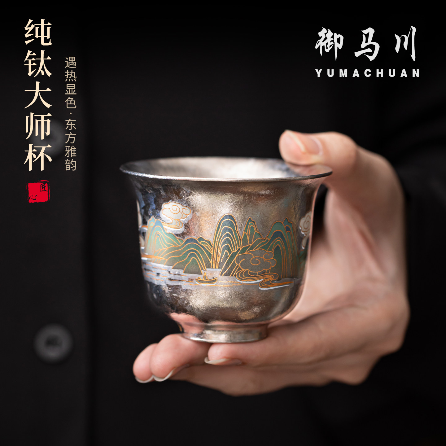 御马川纯钛双层变色冰花主人杯