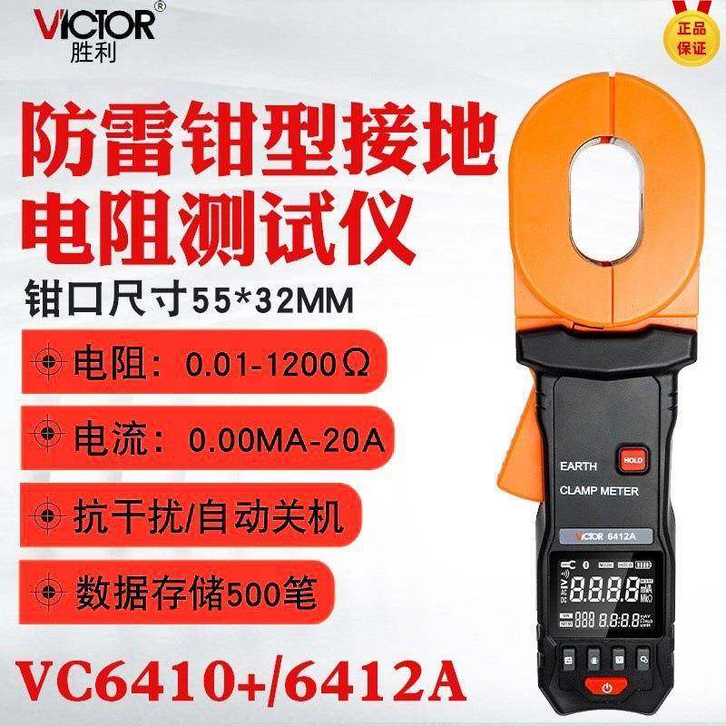 VC6410+/VC6412A钳型接地电阻仪数显高精度防雷地阻仪