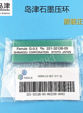 岛津石墨垫221-32126-05/08 石墨压环GC-14替代岛津227-35006-01