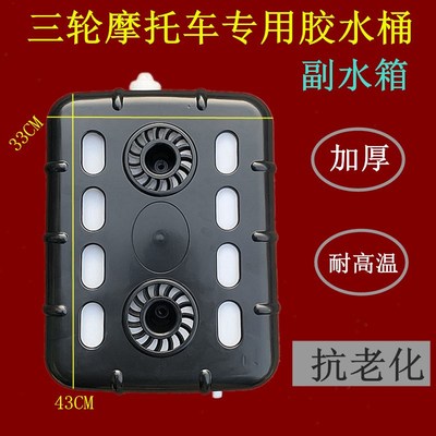 三轮摩托车副水箱飞龙胶水桶 高温循环冷却加厚散热储水通用水壶