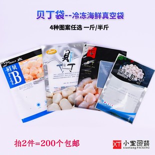 贝丁真空包装袋冻品海鲜冷冻海产品专用光面真空食品袋一斤半斤装