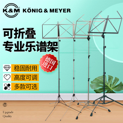 德国K&M专业乐谱架便携式可升降折叠舞台录音km乐曲谱支架子10700