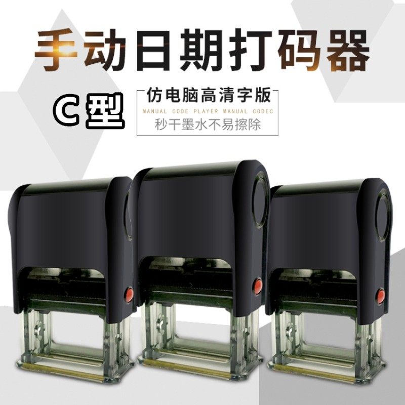 海洋C型小手动打码机打生产日期仿喷码机虚线字打日期含双字双墨