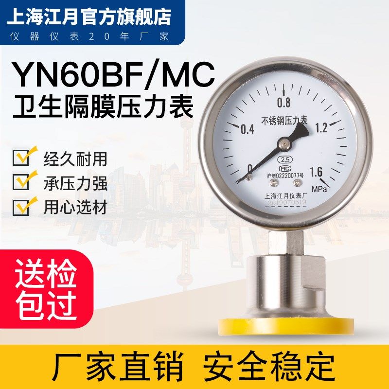 YN60F/MC不锈钢卫生型隔膜耐震防震抗震压力表0-6MPa真空负压表式