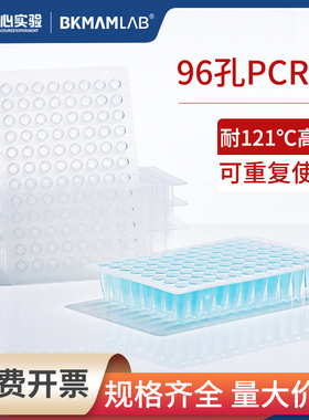 比克曼生物0.1mlPCR板96孔板酶标板深孔板半裙平面凸面无裙边