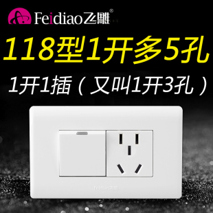 飞雕118型一开多控三控5孔五孔插座中途开关家用带开关面板1开