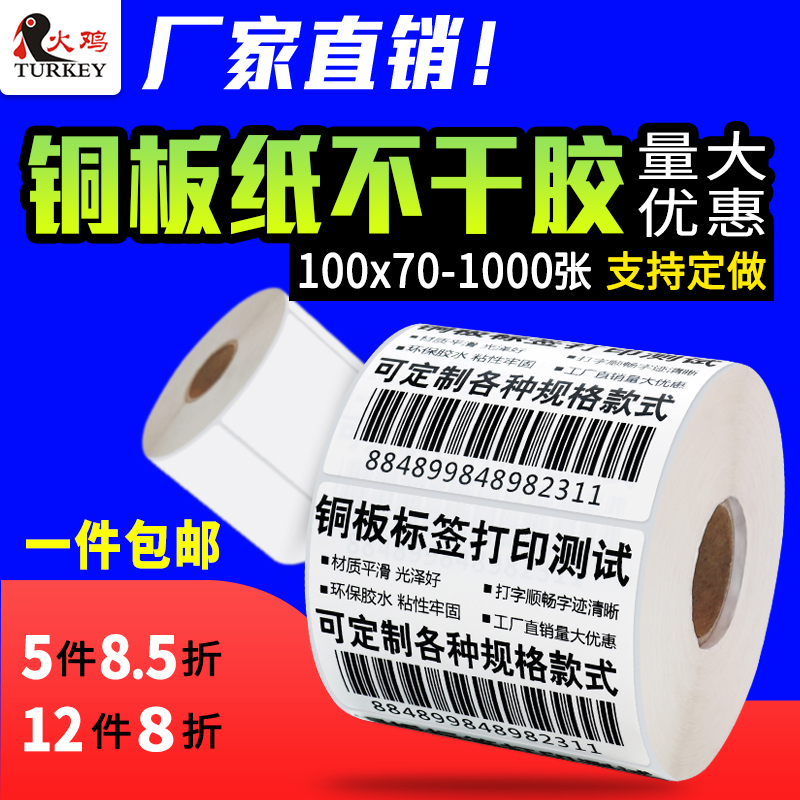 铜版纸不干胶条码打印纸100 70 1000单排 不干胶标签纸热转印碳带