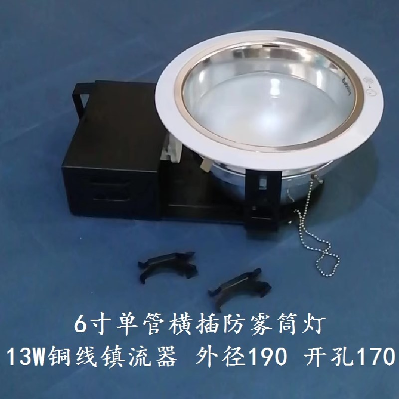 安尚6寸横插防雾筒灯白色边框亮面灯罩13W铜线镇流器开孔170现货
