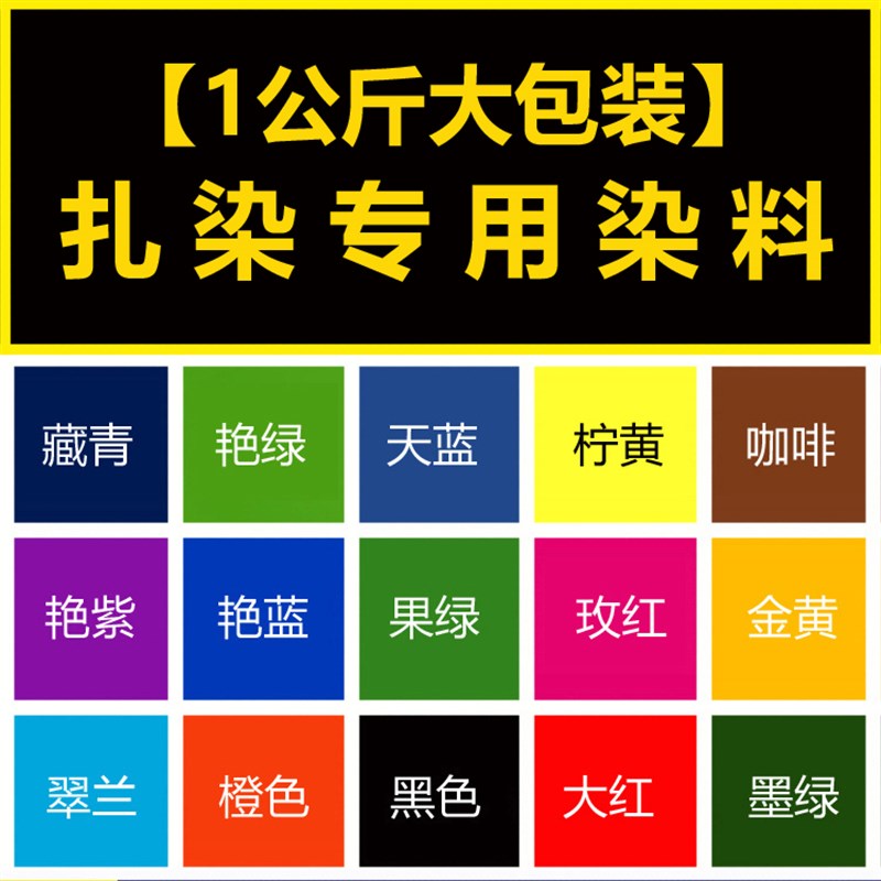 扎染染料儿童手工diy材料冷水免煮活性札染粉末颜料1斤大包装