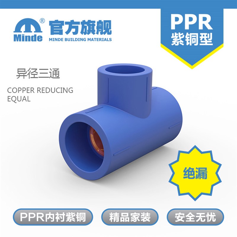 minde出口包邮紫铜水管ppr铜芯耐压耐高温接头 家装防漏 变径三通