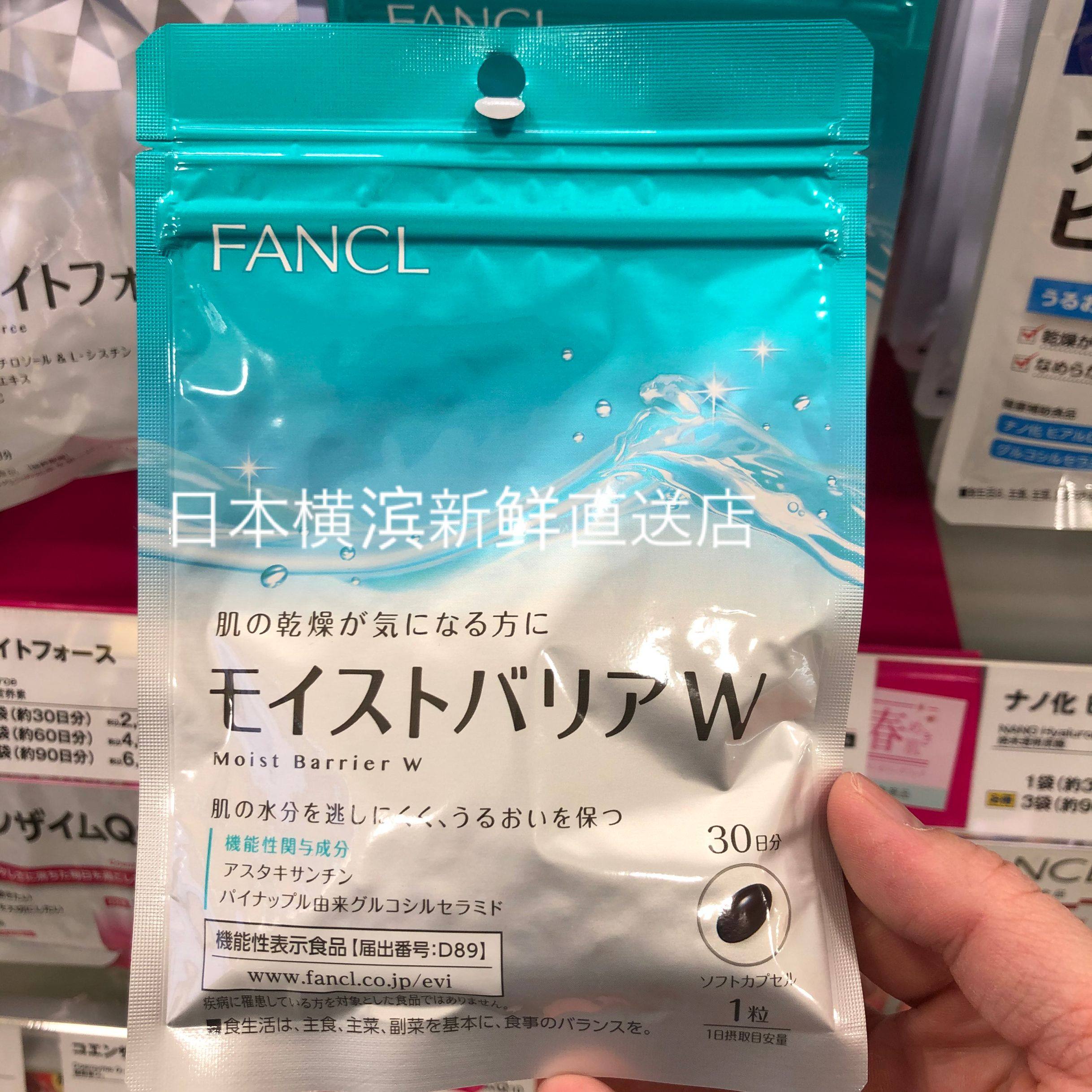 日本代购  FANCL/无添加抗干燥抗敏感保湿护肤丸 90粒 30天量