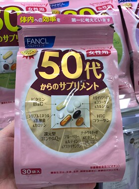 日本代购FANCL/芳珂女性50岁50代八合一综合维生素营养素一包30袋