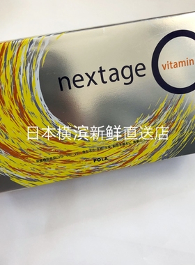 包日本直邮 POLA宝丽nextage VC美 白粉90包3个月量