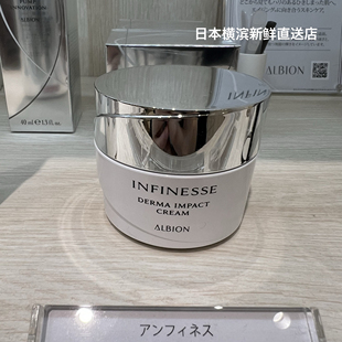 日本代购直邮 ALBION/奥尔滨 INFINESSE新版 赋活弹力面霜 30G
