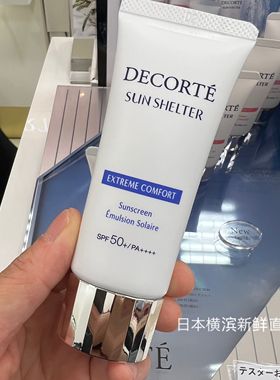 日本代购直邮 黛珂Sun Shelter光无痕AG白肌防晒乳 SPF50+ SPF30
