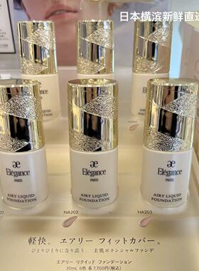 日本直邮elegance不脱妆滋润粉底液遮瑕隐形毛孔spf25 30ml26年新
