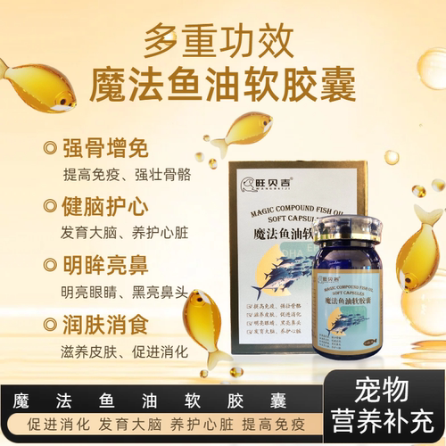 宠物旺贝吉强骨增免健脑护心润肤消食魔法鱼油软胶囊omega-3