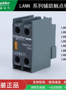 原装施耐德LC1N接触器辅助触点LANN11N 22 02 13 40 31  替代LAEN