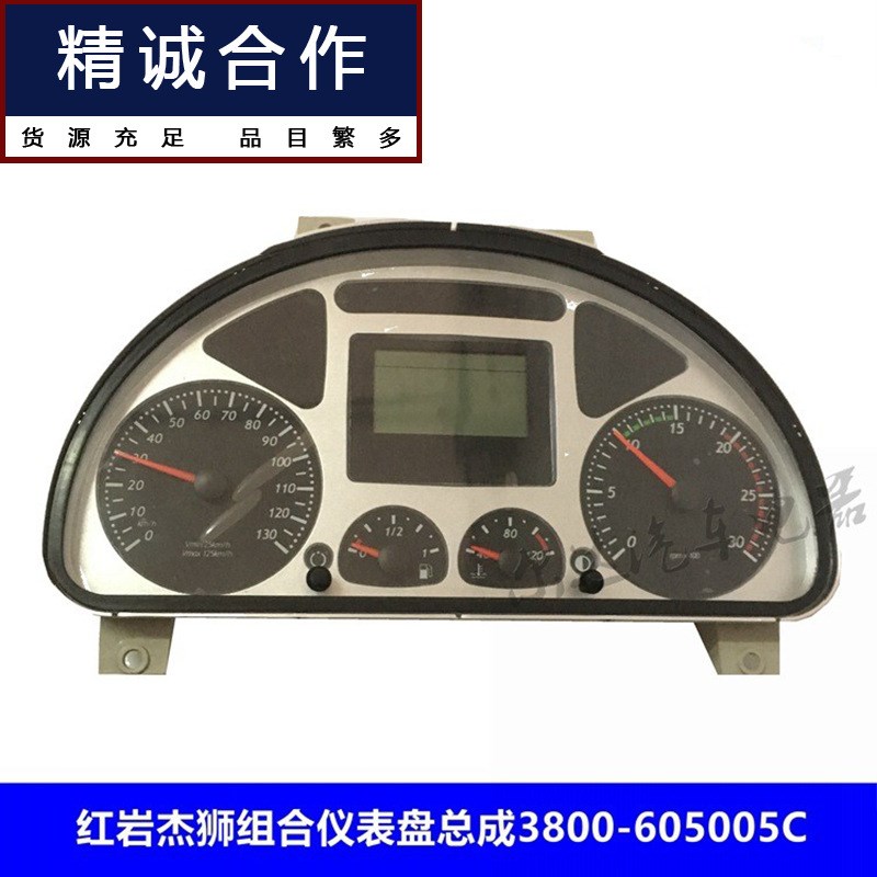 适用红岩杰狮组合仪表盘总成  里程/转速表汽车仪表38006Y05005C