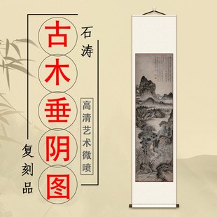 石涛 古木垂阴图国画真迹山水风景条幅竖轴装裱客厅挂画装饰画