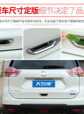 于款新奇骏后备箱拉手门碗改装9款后尾箱装饰框