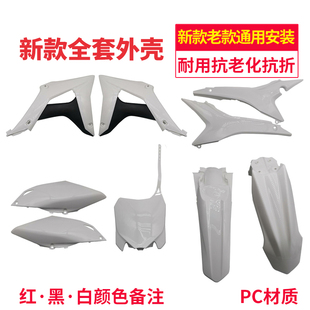 极盗者波速尔新卒玛北海利剑越野摩车外壳挡泥板油箱护板