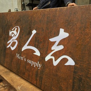 专属定制 生锈灯箱工业风招牌锈铁板生锈仿古 烤漆做旧广告牌