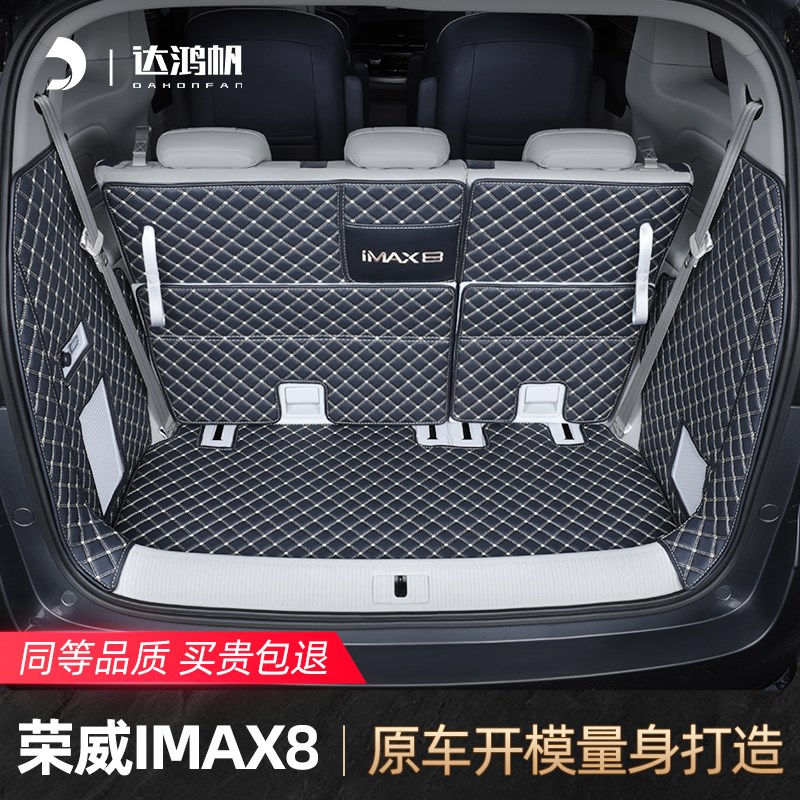 适用于23款荣威imax8后备箱垫全包围专用七座汽车尾箱垫新款改装