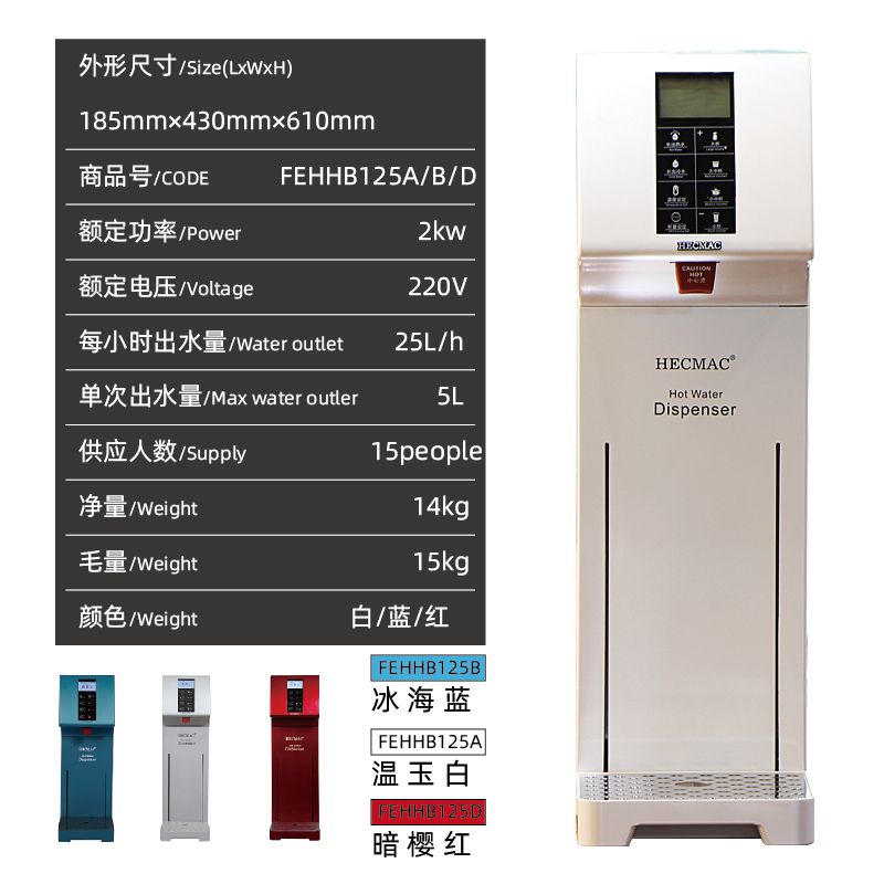 HECMAC海克25L智能定量定温步进式热水机即开开水机FEHHB125商用