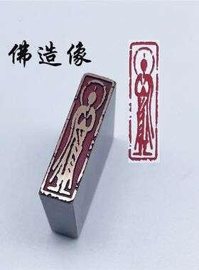 书法闲章黄铜印章引首押脚金石篆刻传统文化佛造像成品书画名