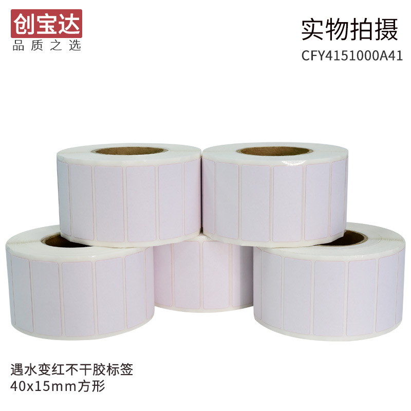 创宝达遇水变红标签x15x1000张空白卷装 防仿签标打印纸