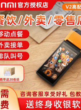 商米sunmi V2收银机 手持点餐机可携式点菜宝蓝牙外送接单小票印